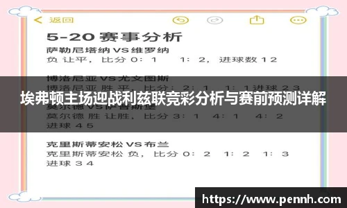 埃弗顿主场迎战利兹联竞彩分析与赛前预测详解