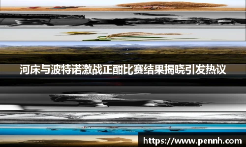 河床与波特诺激战正酣比赛结果揭晓引发热议