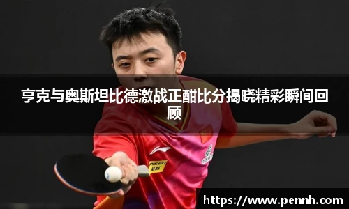 亨克与奥斯坦比德激战正酣比分揭晓精彩瞬间回顾