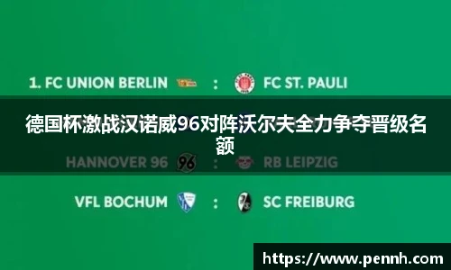 德国杯激战汉诺威96对阵沃尔夫全力争夺晋级名额