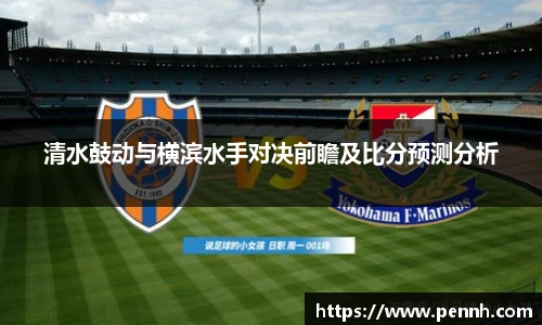 清水鼓动与横滨水手对决前瞻及比分预测分析