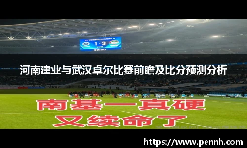 河南建业与武汉卓尔比赛前瞻及比分预测分析